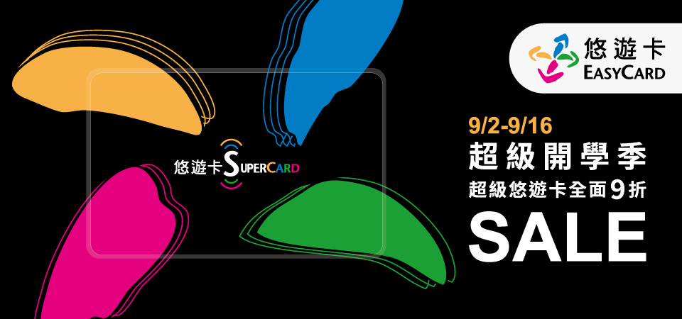 超值開學季！悠遊卡大優惠，最高享10%回饋金